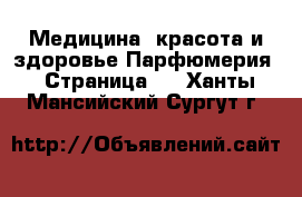 Медицина, красота и здоровье Парфюмерия - Страница 2 . Ханты-Мансийский,Сургут г.